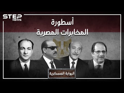 المخابرات العامة المصرية ،، أنشط أجهزة مخابرات العالم ، أوجع إسرائيل وخرج من تصنيف الأقوى عالمياً.