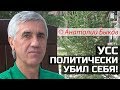 Усс политически убил себя! © Анатолий Быков