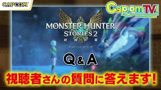 開発陣に訊く！Q&Aコーナー『モンスターハンターストーリーズ2 ～破滅の翼～』カプコンTV！