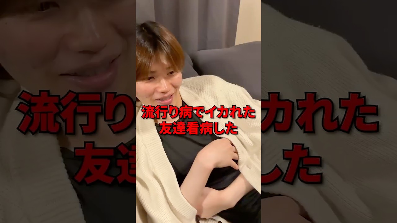 風邪で喉が破壊された友達を介抱した #shorts #日常