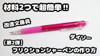 【第2弾】超簡単＆激安!!ダイソーのシャーペンでフリクションシャーペンの作り方紹介【100均DIY・改造文房具】