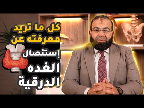 فيديو: هل يسبب استئصال الغدة الدرقية قصور الغدة الدرقية؟