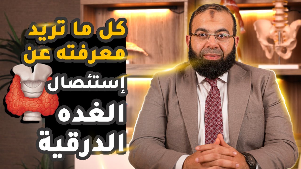 عملية استئصال الغدة الدرقية وكل ما تريد معرفته عن مدتها واجراءتها  ومضاعفاتها ونصائح بعد العملية