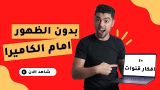 افكار قنوات يوتيوب بدون الظهور  ( افكار قنوات يوتيوب )