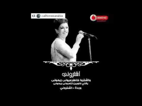 ورده الجزائرية اغنية اشترونى