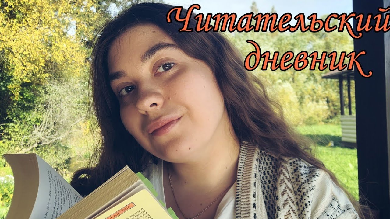 ??"ОБРЫВ" ГОНЧАРОВ?? ЛУЧШИЙ РОМАН ТРИЛОГИИ?? ЧИТАТЕЛЬСКИЙ ДНЕВНИК со ...