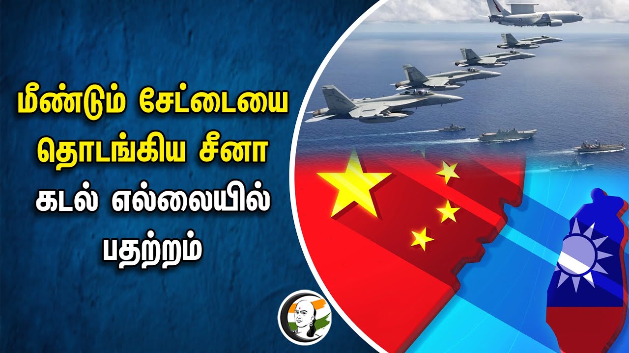 மீண்டும் சேட்டையை தொடங்கிய CHINA | கடல் எல்லையில் பதற்றம் | Taiwan | War Ship | Air Crafts | America