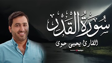 سورة القدر كاملة لـ القارئ  يحيى حوى
