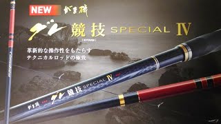 【釣具のイヴ】2020秋　がまかつ新製品　がま磯　グレ競技スペシャルⅣ