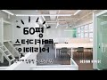 50평 편하게 집중할 수 있는 스터디카페 인테리어