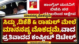 CM Siddaramaiah - DCM DK Shivakumar & Rahul ಮೇಲೆ ಮಾನನಷ್ಟ ಮೊಕದ್ದಮೆ, ವಾದ ಪ್ರತಿವಾದದ ಕಂಪ್ಲೀಟ್ ಡಿಟೇಲ್ಸ್