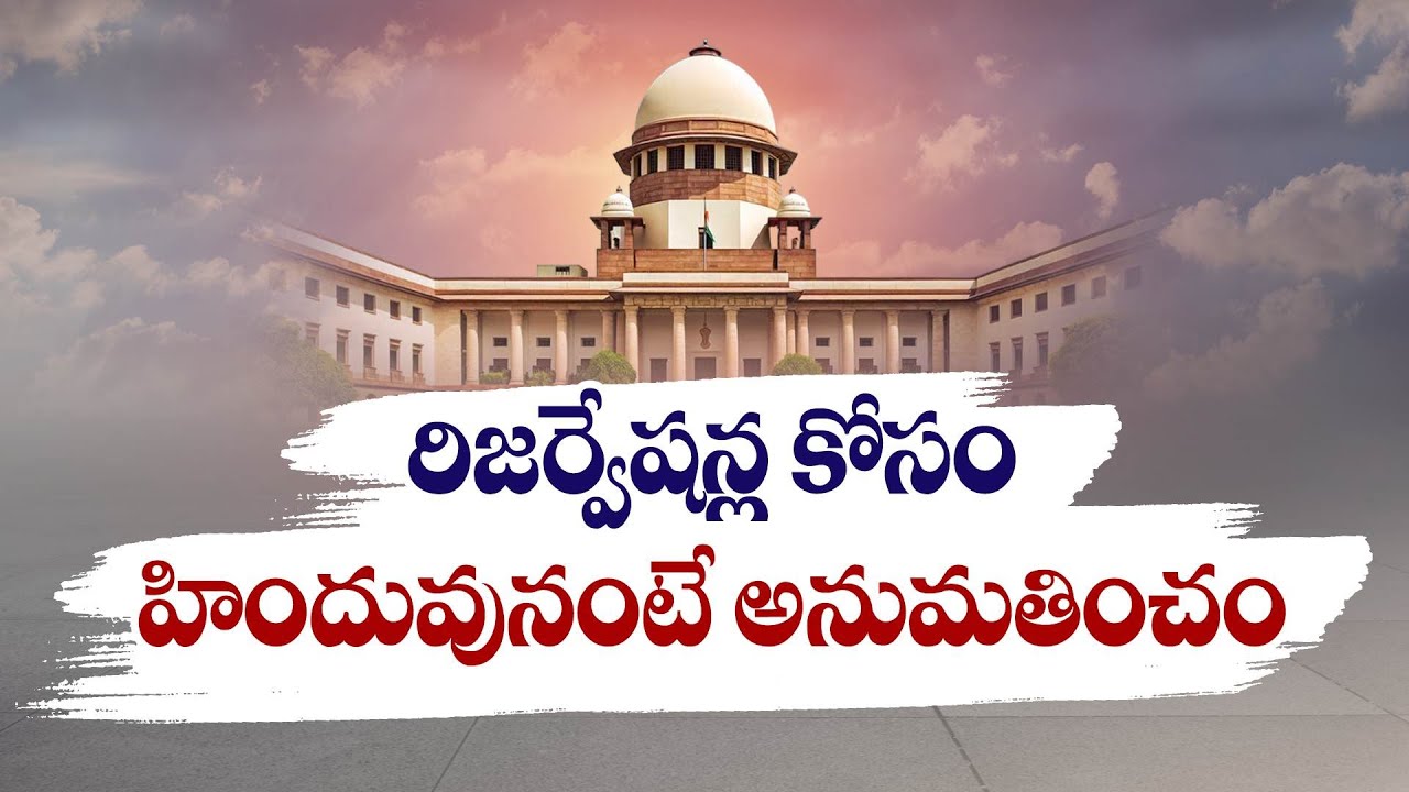 రిజర్వేషన్ల కోసం హిందూ అనడం మోసమే ! | Claiming as Hindu For Reservation is Clear Cheating | SC