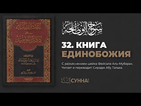 32. Книга Единобожия. Шарх Фейсала аль-Мубарака || Сирадж Абу Тальха