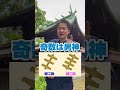 神社参拝の作法・神社の屋根で分かる男神か女神か