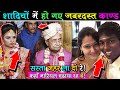 दुनिया खत्म कर दे भगवान Indian Best Funny Wedding Videos Part 3