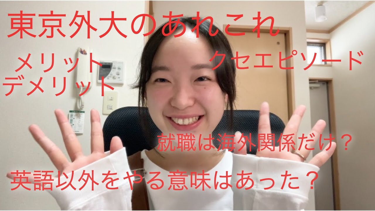 【東京外大】卒業生として魅力や経験、特色など詳しくお話しします！