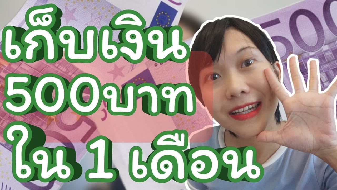 เก็บเงินให้ได้ 500 บาท ใน 1 เดือนต้องเก็บวันละกี่บาท | WaanJingJing