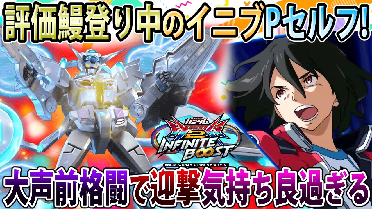 【イニブ】ここ1〜2ヶ月で評価急上昇中のPセルフ！新規前格闘に可能性を感じ擦りまくる男【Pセルフ】【EXVSIB】【インフィニットブースト】
