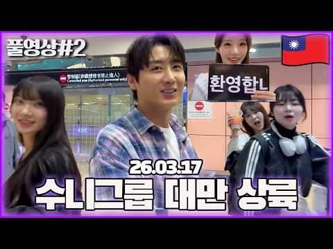 약속했던 대만에 드디어 도착했습니다..! [26.03.17 남순 풀영상 #2]
