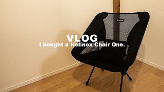 [Helinox] ヘリノックスのチェアワンを買ってみた // I bought a Helinox Chair One. [VLOG #69][CNC]