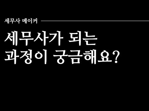 타스 세무사 공부법 세무사 되는 법 세무사 자격 시험 개괄 