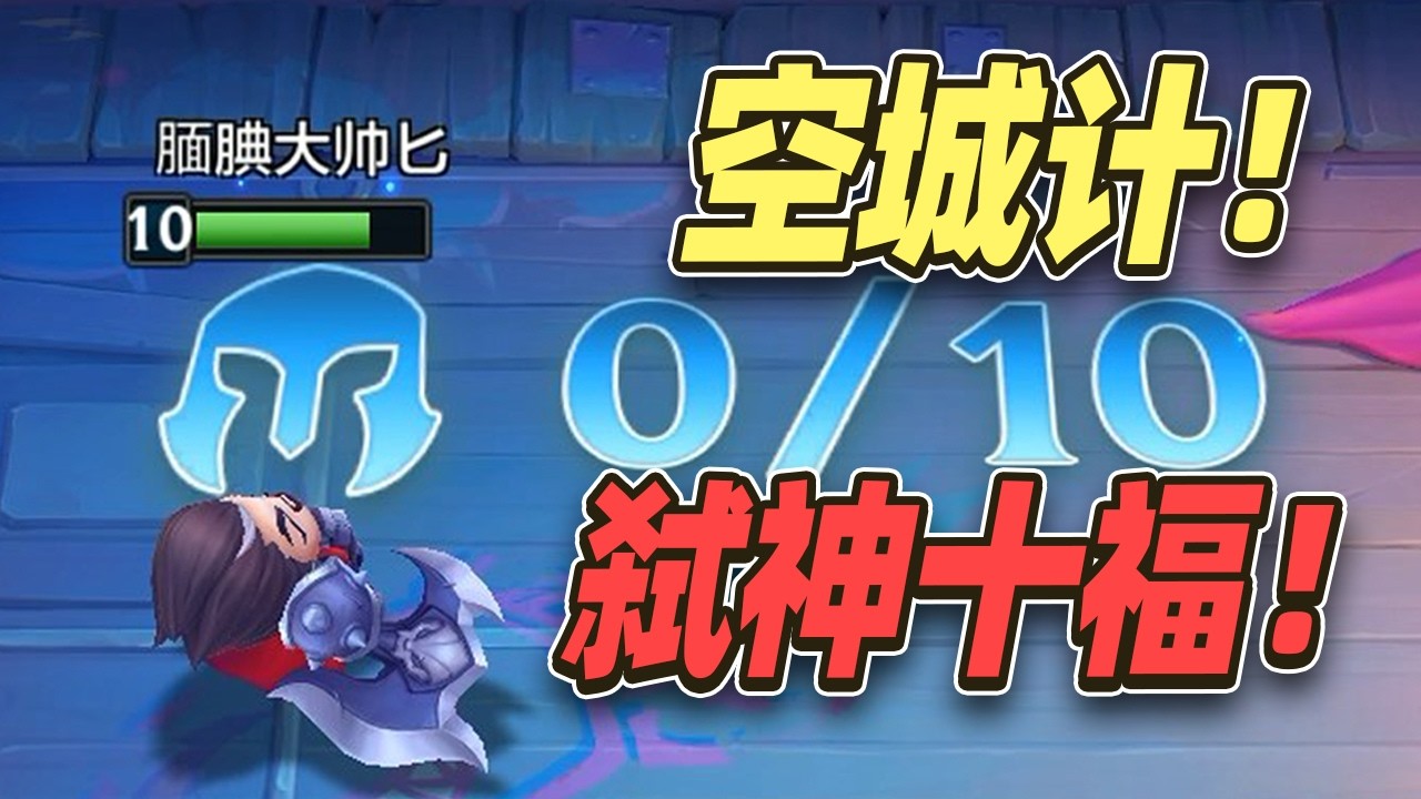 空城计吓退逆天十福星！【林小北聯盟戰棋S16云顶之弈】LOL云顶S16套路教学 金铲铲之战 | 英雄联盟云顶之弈 Teamfight Tactics