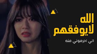 الله لايوفقهم الي أحرموني منه - مسلسل السقيفة