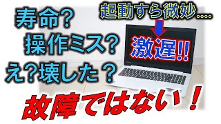 起動も微妙なノートPC！故障してるわけではない！～初期化→SSD換装・さらにメモリ増設にて高速快適仕様へ！