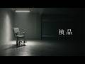 ショートフィルム『検品』