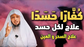 علامات لو ظهرت عليك واحدة منهم فأنت محسود او مصاب بالعين؛ كيف تحصن نفسك من الحسد الشيخ: سعد العتيق