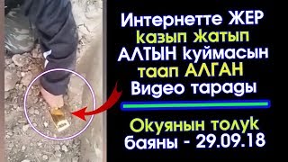 Туалет КАЗЫП жатып АЛТЫН таап АЛГАН видеонун ЧОО - ЖАЙЫ | Элдик Роликтер | Акыркы Кабарлар