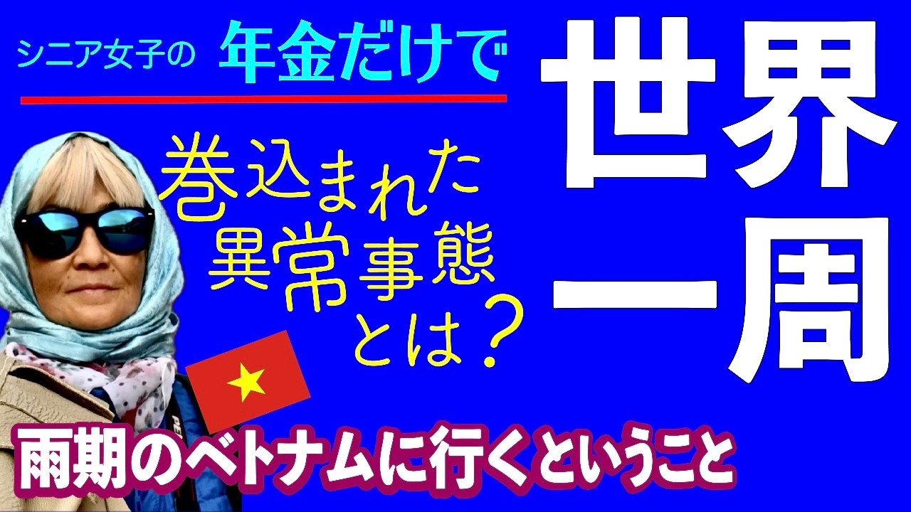 年金だけで世界一周_旅サバ＃21】雨季のベトナムに行って経験した