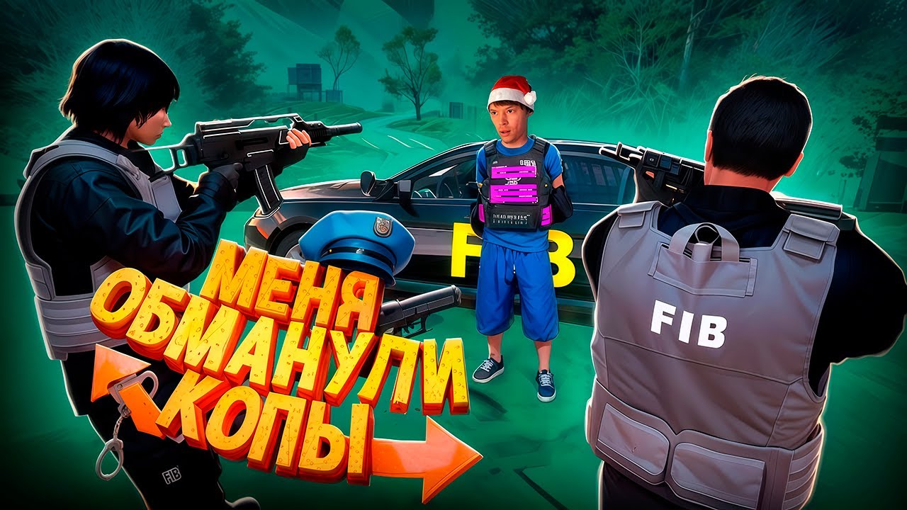 МЕНЯ ОБМАНУЛИ КОПЫ НА ГТА 5 РП | GTA 5 RP 