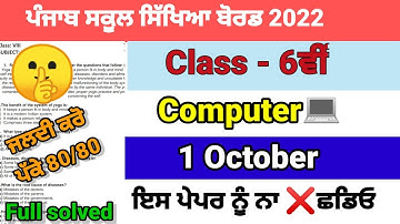 6th class computer science september paper full solved class 6th ਕੰਪਿਊਟਰ ਸਾਇੰਸ ਪੇਪਰ 1 October 2022
