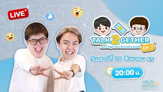 [ Live ] TALK 2GETHER เพราะปัญหาของเด็กไม่เล็กเสมอไป | EP.7 By พี่ปั้นและพี่เกม