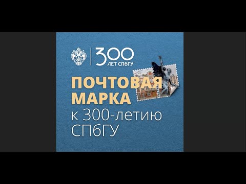 Создание эскиза почтовой марки «300 лет Санкт Петербургскому государственному университету