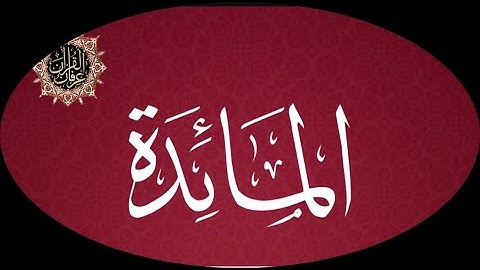 Surah Al-Maidah | By Sheikh Abdur-Rahman As-Sudais | Full With سورة المائدة | Arabic Text