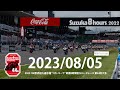 【マルチ画面】2023 FIM世界耐久選手権 "コカ・コーラ"鈴鹿8時間耐久ロードレース 第44回大会 8月5日(土)