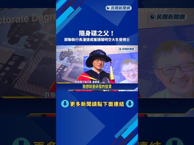 隨身碟之父! 群聯執行長潘健成獲頒陽明交大名譽博士－民視新聞