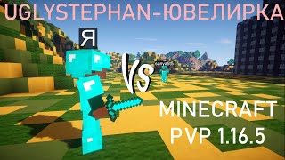 UGLYSTEPHAN-ЮВЕЛИРКА | MINECRAFT PVP | ПВП ПРОТИВ ЧИТЕРА!