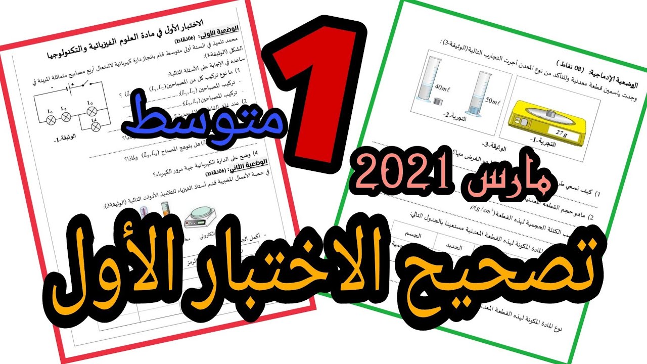حل اختبار الاول فيزياء الأولى متوسط | مارس 2021