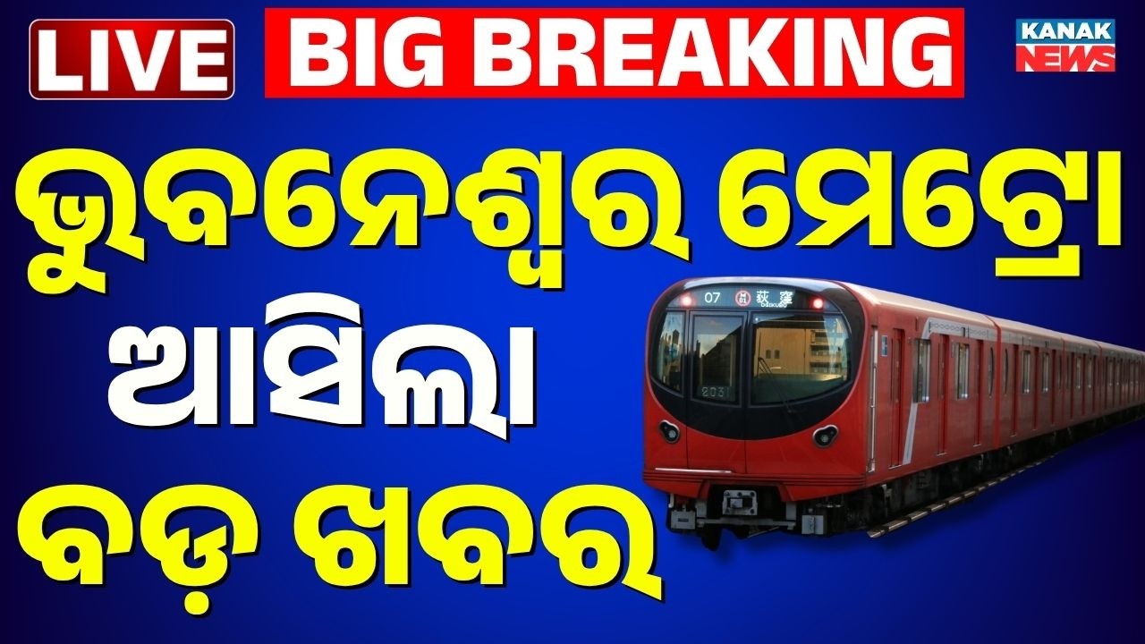 🔴 ଭୁବନେଶ୍ୱର ମେଟ୍ରୋ, ବଡ଼ ଖବର BJD Protest Over Metro Project Cancellation | Sasmit Patra Questions CM