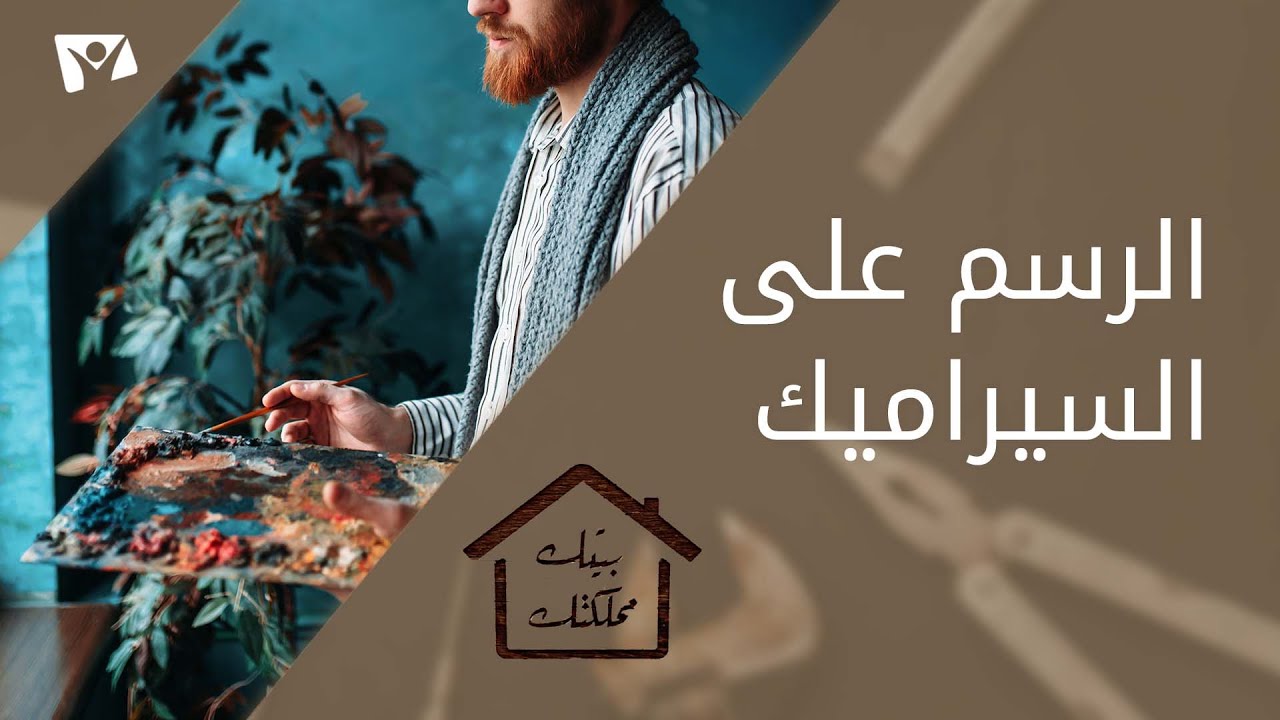 الرسم على السيراميك