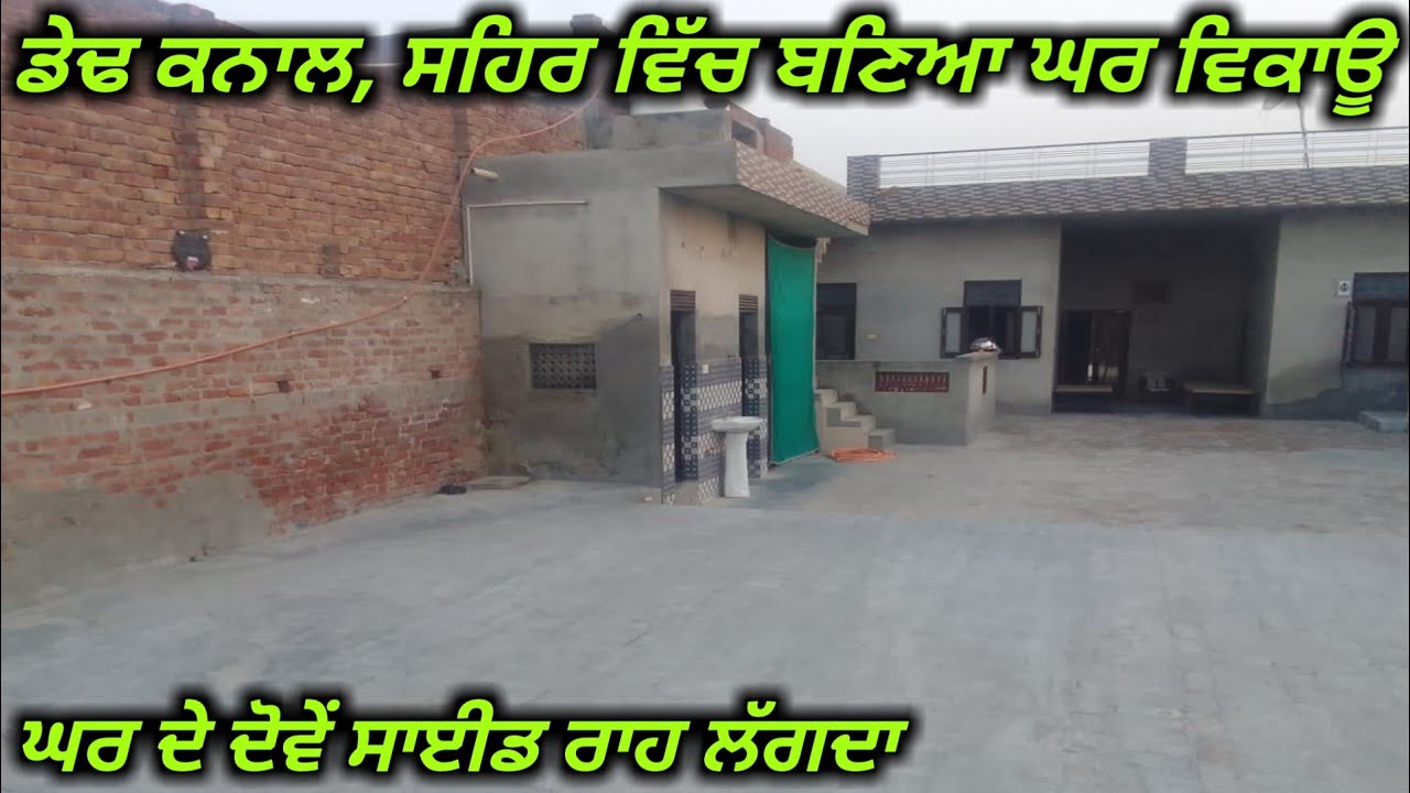 3 ਬੈਡਰੂਮ, ਖੁੱਲ੍ਹਾ ਵੇਹੜਾ, ਸਾਰੀਆਂ ਸੁਵਿਧਾਵਾਂ, ਵਧੀਆ ਲੋਕੇਸ਼ਨ ਵਾਲਾ ਘਰ ਵਿਕਾਊ,home sale urgent