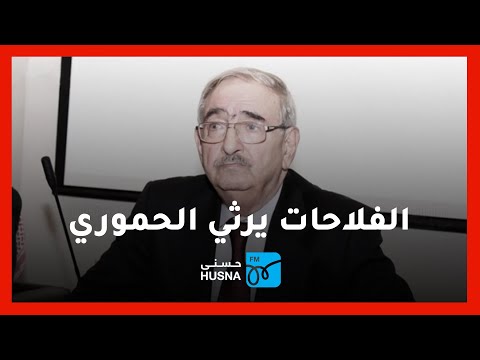 الشيخ سالم الفلاحات يرثي الفقيه الدستوري محمد الحموري رحمه الله