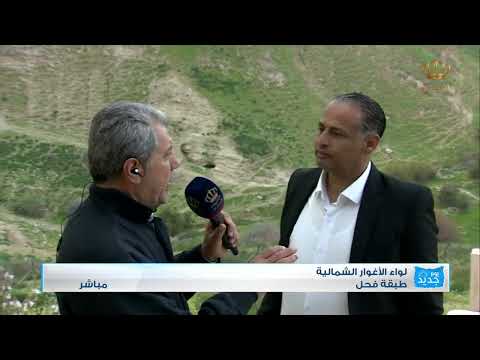 مباشر لواء الأغوار الشمالية طبقة فحل