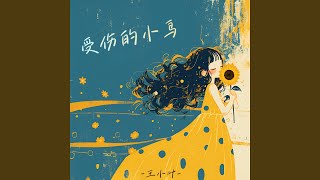 受伤的小鸟