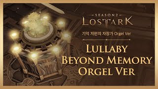 [로스트아크｜OST] 기억 저편의 자장가 Orgel ver (Lullaby Beyond Memory) / LOST ARK Official Soundtrack screenshot 3