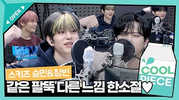 보이쁘렌드 될 결심✨ 스키즈 창빈&승민 ‘CASE 143’ 같은 팔뚝 다른 느낌 파트 한소절💖 / [비투비의 키스 더 라디오] l KBS 221012 방송