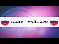 ФАЙТЕРС г. Екатеринбург - КЕДР г. Новоуральск